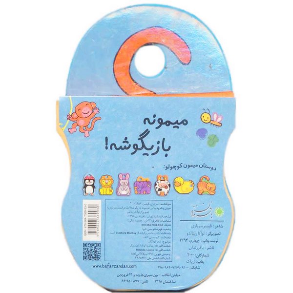 یه میمون بازیگوش بافرزندان